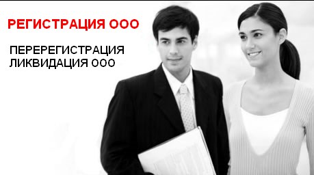 тогда Зарегистрировать фирму ооо